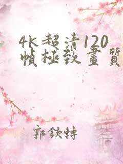 4k超清120帧极致画质免费,追剧软件下