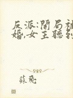 反派:开局被退婚,女主听到我心声