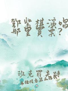 邓紫棋演唱会在哪里买票?