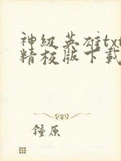 神级英雄txt精校版下载