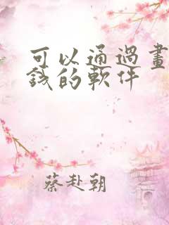 可以通过画画赚钱的软件