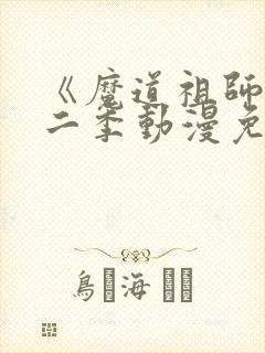 《魔道祖师》第二季动漫免费版全集