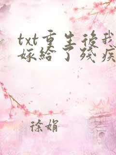 txt重生后我嫁给了残疾大佬