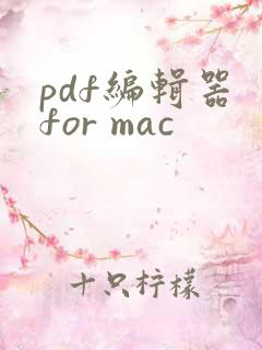 pdf编辑器 for mac