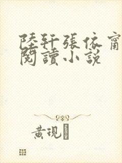 陆轩张依甯全文阅读小说