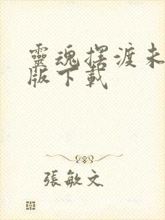 灵魂摆渡未删减版下载