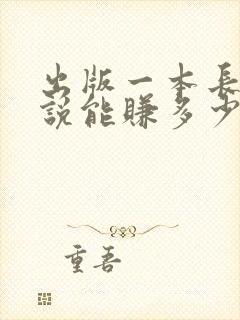 出版一本长篇小说能赚多少钱