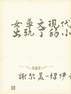 女尊文现代女主出轨了的小说