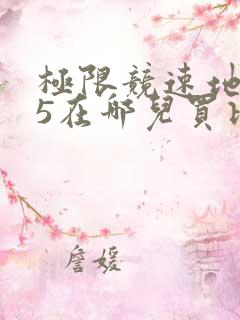 极限竞速地平线5在哪儿买比较好