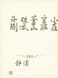 斗破苍穹小说无删减正版在线阅读