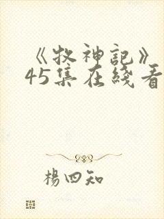 《牧神记》动漫45集在线看