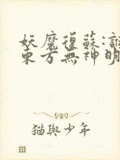 妖魔复苏:谁说东方无神明txt全集下载