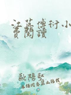 江苒傅衍小说免费阅读