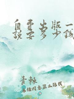 自费出版一部小说要多少钱