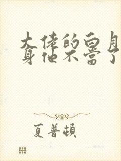 大佬的白月光替身他不当了双男主