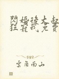 闪婚后大叔每天狂宠我免费阅读全