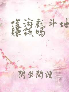 俊游戏斗地主能赚钱吗