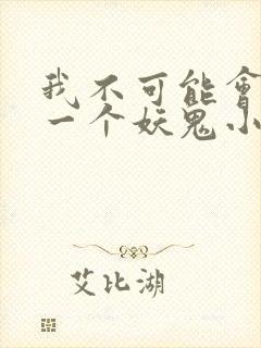 我不可能会怜惜一个妖鬼小说免费阅读