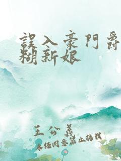 误入豪门爵少迷糊新娘