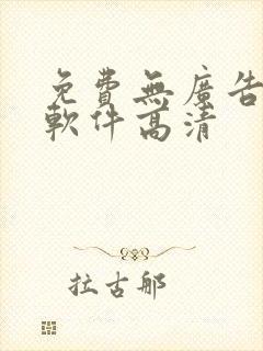 免费无广告追剧软件高清