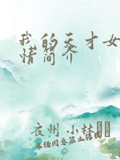 我的天才女友剧情简介