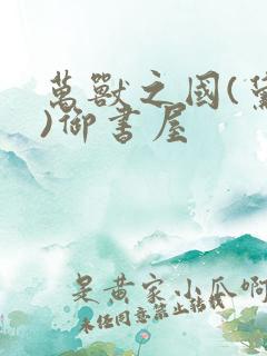 万兽之国(黛妃)御书屋