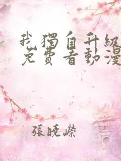 我独自升级全集免费看动漫