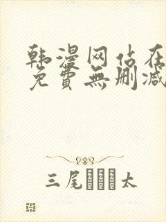 韩漫网站在线看免费无删减漫画