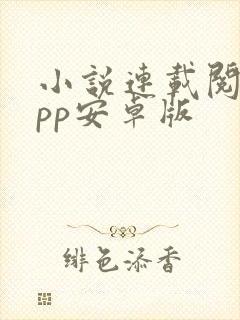 小说连载阅读app安卓版