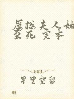 厉总夫人她罪不至死 完本