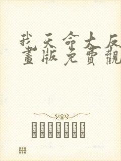 我天命大反派漫画版免费观看