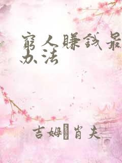 穷人赚钱最快的办法