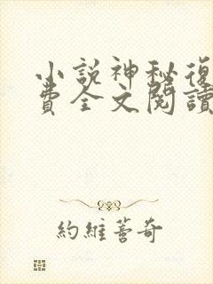 小说神秘复苏免费全文阅读下载