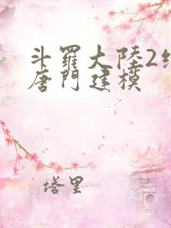 斗罗大陆2绝世唐门建模