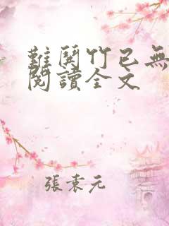 难哄竹已无删减阅读全文