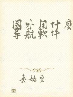 国外用什么地图导航软件