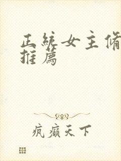 正统女主修仙文推荐