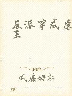 反派穿成虐文女主