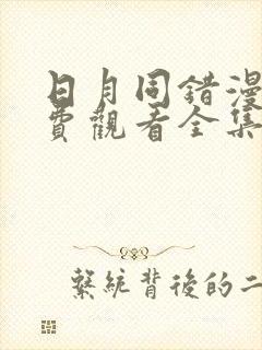 日月同错漫画免费观看全集