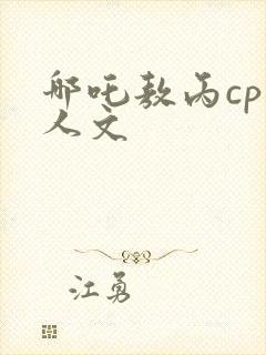 哪吒敖丙cp同人文