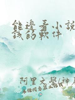 能边看小说边赚钱的软件