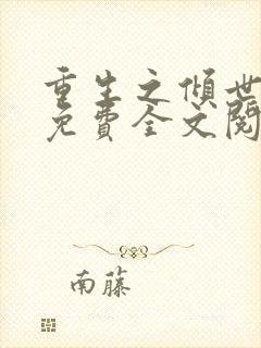 重生之倾世妖妃免费全文阅读全文