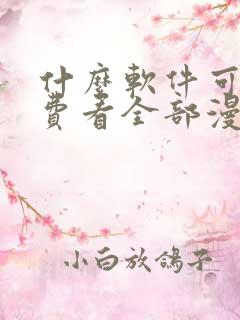 什么软件可以免费看全部漫画