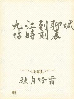 九江到聊城火车站时刻表