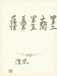 在直男文里撩言情男主闻玉书辞e全文阅读