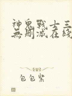 神鬼战士三部曲无删减在线观看