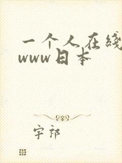 一个人在线观看www日本