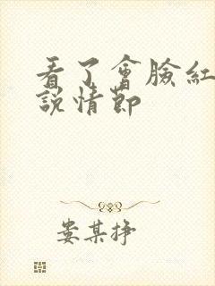 看了会脸红的小说情节