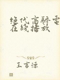 绝代商骄电视剧在线播放