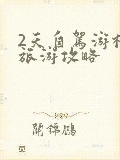 2天自驾游桂林旅游攻略